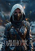 Обложка книги "Одиночка"