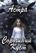 Обложка книги "Сорочиный Куст"