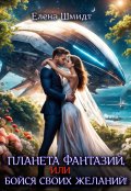 Обложка книги "Планета фантазий, или Бойся своих желаний!"