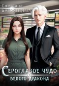 Обложка книги "Сероглазое чудо для белого дракона"