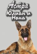 Обложка книги "Юлиан и Нона"