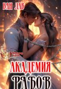 Обложка книги "Академия Рабов"