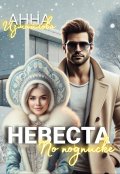 Обложка книги "Невеста по подписке"