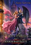 Обложка книги "Недоразумение на боевом факультете"