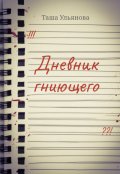 Обложка книги "Дневник гниющего"