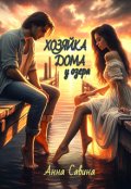 Обложка книги "Хозяйка дома у озера"