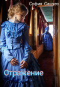 Обложка книги "Отражение "