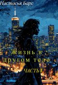 Обложка книги "Жизнь в другом теле. Часть 2   "