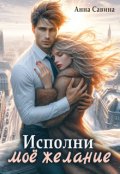 Обложка книги "Исполни мое желание"