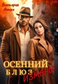 Обложка книги "Осенний блюз измены"