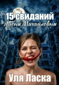 Обложка книги "15 свиданий Алены Михайловны"