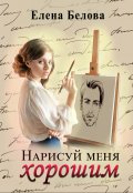 Обложка книги "Нарисуй меня хорошим"