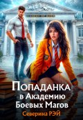 Обложка книги "Попаданка в Академию Боевых Магов"