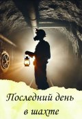 Обложка книги "Последний день в шахте"