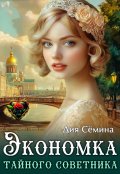 Обложка книги "Экономка тайного советника"