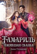 Обложка книги "Тамариль. Ожившая сказка"