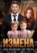 Обложка книги "Измена. Мы больше не твои"