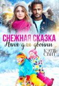 Обложка книги "Снежная сказка. Няня для двойни"