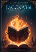 Обложка книги "Рассказы"