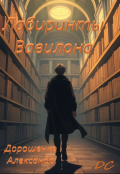 Обложка книги "Лабиринты Вавилона"