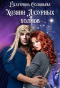 Обложка книги "Хозяин Лазурных холмов"