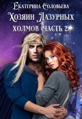 Обложка книги "Хозяин Лазурных холмов. Часть 2"