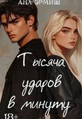 Обложка книги "Тысяча ударов в минуту"