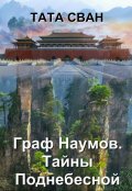 Обложка книги "Граф Наумов. Тайны Поднебесной."