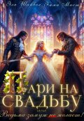 Обложка книги "Пари на свадьбу, или ведьма замуж (не)желает!"