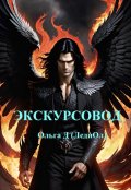 Обложка книги "Экскурсовод"