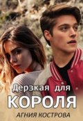 Обложка книги "Дерзкая для короля"