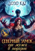 Обложка книги "Северный замок от мужа в подарок"