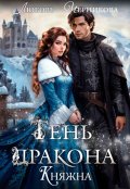 Обложка книги "Тень дракона. Княжна"