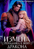 Обложка книги "Измена. Попаданка в жену дракона"