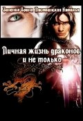 Обложка книги "Личная жизнь драконов и не только"