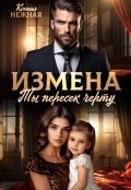 Обложка книги "Измена. Ты пересек черту"