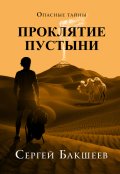 Обложка книги "Проклятие пустыни"