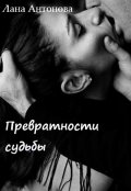 Обложка книги "Превратости Судьбы"