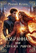 Обложка книги "Избранная для Стража Миров "