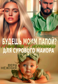 Обложка книги "Будешь моим папой? Лапочка-Фисташка для сурового майора"