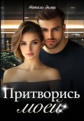 Обложка книги "Притворись моей"