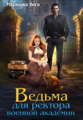 Обложка книги "Ведьма для ректора военной академии"