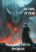 Обложка книги "Рыцарь 39-го уровня"