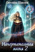 Обложка книги "Начертательная магия-2"