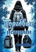 Обложка книги "Торговые истории"