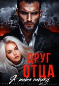 Обложка книги "Друг отца. Я тебя накажу"