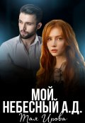 Обложка книги "Мой Небесный А.Д."