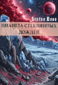 Обложка книги "Планета стеклянных дождей"