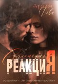 Обложка книги "Сумасшедшая реакция"