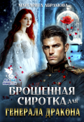 Обложка книги "Брошенная сиротка для Генерала Дракона"